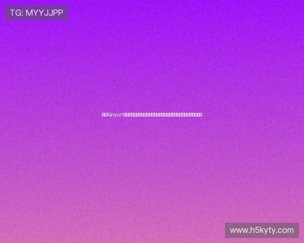 开云Kaiyun真人版会员注册权益介绍，尽享世界杯期间的高清直播和独家赛事分析